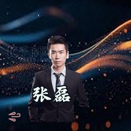 张磊